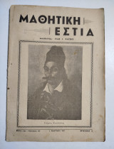 Μαθητική Εστία έτος 11ον τεύχος 130