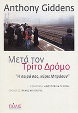 ΜΕΤΑ ΤΟΝ ΤΡΙΤΟ ΔΡΟΜΟ