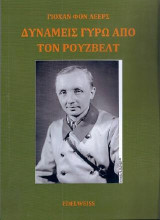 Δυνάμεις γύρω από τον Ρούζβελτ