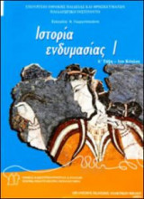 Ιστορία ενδυμασίας 1