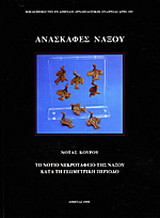 Ανασκαφές Νάξου: Το νότιο νεκροταφείο της Νάξου κατά τη γεωμετρική περίοδο, έρευνες των ετών 1931-1939