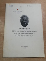 Προσφορά του Ε.σ.σ. τμήματος Θεσσαλονίκης προς την μαθητιώσαν νεότητα επι τη 150ετηριδι (1821-1971)