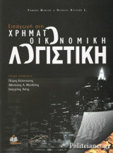 ΕΙΣΑΓΩΓΗ ΣΤΗ ΧΡΗΜΑΤΟΟΙΚΟΝΟΜΙΚΗ ΛΟΓΙΣΤΙΚΗ