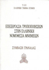 Επεξεργασία Τροποποιήσεων στην Ελληνική Νομοθεσία Μνημείων - Σύμβαση Γρανάδας