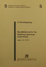 Προσβολές κατά της διεθνούς κρατικής υπόστασης: Άρθρα 138-152 ΠΚ