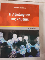 Η αξιολογηση της χημειας (θ.καπλανης )