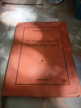 Περιμένοντας το ουράνιο τοξο