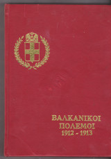 Η ΕΛΛΑΣ ΕΙΣ ΤΟΥΣ ΒΑΛΚΑΝΙΚΟΥΣ ΠΟΛΕΜΟΥΣ 1912-1913
