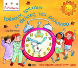 ΤΡΕΧΟΥΝ ΤΡΕΧΟΥΝ ΟΙ ΔΕΙΚΤΕΣ ΤΟΥ ΡΟΛΟΓΙΟΥ