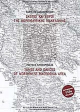 ΣΚΟΠΟΙ ΚΑΙ ΧΟΡΟΙ ΤΗΣ ΒΟΡΕΙΟΔΥΤΙΚΗΣ ΜΑΚΕΔΟΝΙΑΣ (ΔΙΓΛΩΣΣΗ ΕΚΔΟΣΗ) (ΠΕΡΙΕΧΕΙ 2 CD)