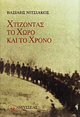 ΧΤΙΖΟΝΤΑΣ ΤΟ ΧΩΡΟ ΚΑΙ ΤΟ ΧΡΟΝΟ