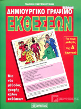ΔΗΜΙΟΥΡΓΙΚΟ ΓΡΑΨΙΜΟ ΕΚΘΕΣΕΩΝ Α' ΔΗΜΟΤΙΚΟΥ