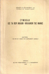 Συμβολή εις τα περί Νικλών - Νικλιανών της Μάνης