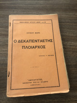 Ο δεκαπενταετής πλοίαρχος
