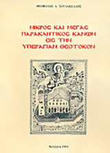 ΜΙΚΡΟΣ ΚΑΙ ΜΕΓΑΣ ΠΑΡΑΚΛΗΤΙΚΟΣ ΚΑΝΩΝ ΕΙΣ ΤΗΝ ΥΠΕΡΑΓΙΑΝ ΘΕΟΤΟΚΟΝ