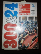 300 & 24 Γνωρίστε τους Βουλευτές και Ευρωβουλευτές 2