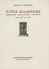 Νάνος Βαλαωρίτης