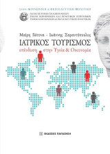 Ιατρικός τουρισμός: Επένδυση στην υγεία και οικονομία