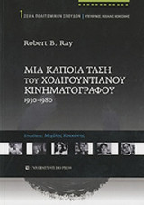 ΜΙΑ ΚΑΠΟΙΑ ΤΑΣΗ ΤΟΥ ΧΟΛΙΓΟΥΝΤΙΑΝΟΥ ΚΙΝΗΜΑΤΟΓΡΑΦΟΥ, 1930-1980