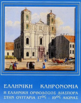 Ελληνική Κληρονομιά. Ελληνική Ορθόδοξος Διασπορά στην Ουγγαρία. 17ος - 19ος αιώνας