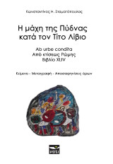 Η μάχη της Πύδνας κατά τον Τίτο Λίβιο: Από κτίσεως Ρώμης, βιβλίο XLIV