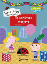 Ben & Holly - Το καλύτερο πάρτι