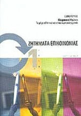 ΖΗΤΗΜΑΤΑ ΕΠΙΚΟΙΝΩΝΙΑΣ ΤΕΥΧΟΣ 1 ΙΟΥΛΙΟΣ 2004