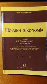 Ποινική Δικονομία: Θεωρία, 64 πρακτικά θέματα, υποδείγματα με όλες τις τελευταίες τροποποιήσεις
