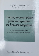 Ο έλεγχος των συγκεντρώσεων μεταξύ των επιχειρήσεων στο δίκαιο του ανταγωνισμού