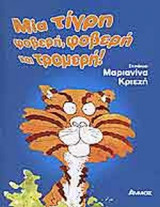 ΜΙΑ ΤΙΓΡΗ ΦΟΒΕΡΗ, ΦΟΒΕΡΗ ΚΑΙ ΤΡΟΜΕΡΗ!