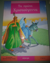 Τα πρώτα Χριστούγεννα
