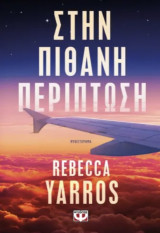 Στην πιθανή περίπτωση