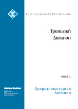 Τραπεζική Διοίκηση: τόμος Α - Χρηματοοικονομική Διοίκηση