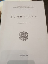 Σύμμεικτα τόμος Δέκατος τρίτος
