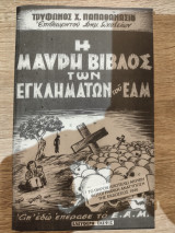 Η μαύρη βίβλος των εγκλημάτων του ΕΑΜ