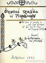 Δημοτικα τραγουδια του ξηρομερου