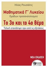 Μαθηματικά Γ΄ Γενικού Λυκείου - Προσανατολισμού Θετικών Σπουδών και Προσανατολισμού Οικονομίας & Πληροφορικής: Το 3ο και το 4ο θέμα