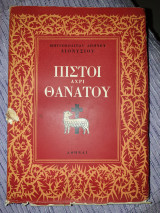 Πιστοί αχρι Θανάτου