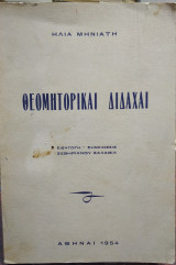 Θεομητορικαί διδαχαί