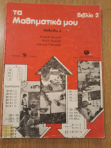Τα μαθηματικά μου, Βιβλίο 2. Βαθμίδα ΙΙ