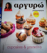 Cupcakes & Μπισκότα