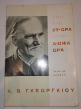 Από την 25η ώρα στην αιώνια ώρα