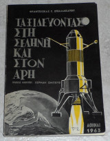 Ταξιδευοντας στη σεληνη και στον αρη 1963 φραντζεσκας στελλακατου