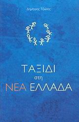 Ταξίδι στη Νέα Ελλάδα
