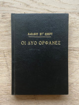 Οι Δύο Ορφανές