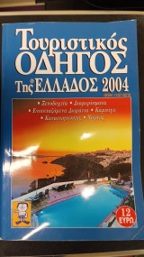 Τουριστικός οδηγός της Ελλάδος 2004