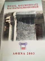 Πολις,κοσμοπολις και παγκοσμιοποιηση