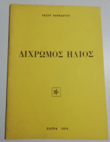 Δίχρωμος Ήλιος