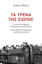 Τα τρένα της σιωπής: Οι "πόλεις των Εβραίων" σε Τερεζίενσταντ και Τρεμπλίνκα