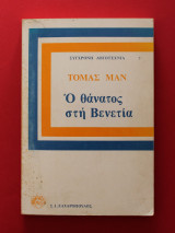 Ο Θάνατος Στη Βενετία